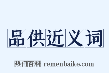 品供近义词是什么意思的图片